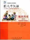 跟我学汉语  教师用书  第4册