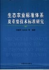 生态农业标准体系及重要技术标准研究