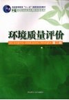 环境质量评价
