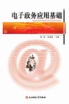 电子政务应用基础