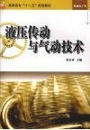 液压传动与气动技术