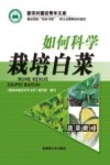 如何科学栽培白菜 封面
