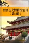 陕西历史博物馆馆刊  第15辑（2008）