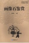画像石鉴赏