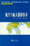 航空与航天摄影技术