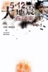 5·12大地震在陇南