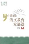 历史追问语文教育发展篇