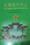 蒲城县军事志封面