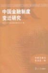 中国金融制度变迁研究封面