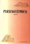 档案馆知识管理研究