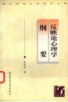 反映论心理学纲要