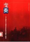 变奏  共产国际对中国革命的影响：1926-1935封面