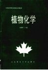 植物化学封面