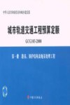 城市轨道交通工程预算定额  GCG 103-2008  第1册  路基、围护结构及地基处理工程