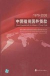 1979-2005中国借用国外贷款