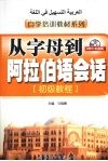 从字母到阿拉伯语会话 初级教程封面