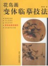 花鸟画变体临摹技法