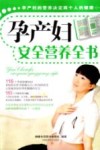 孕产妇安全营养全书