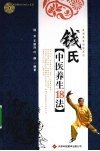 钱氏中医养生18法 封面