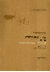 现代民族学  下  第2册