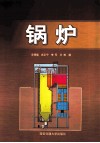 锅炉