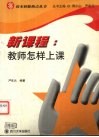 新课程：教师怎样上课