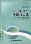 重力生理学理论与实践封面
