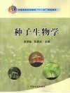 种子生物学封面