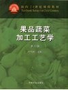 果品蔬菜加工工艺学封面