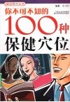 你不可不知的100种保健穴位 封面