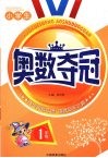 小学生奥数夺冠  一年级
