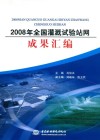 2008年全国灌溉试验站网成果汇编