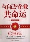 与自己的企业共命运 封面