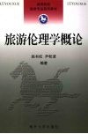 旅游伦理学概论 封面