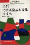 当代化学实验基本操作与技术