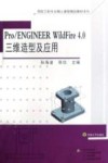 Pro/ENGINEER WildFire 4.0三维造型及应用