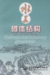 水工砌体结构 封面