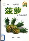 菠萝栽培技术问答封面