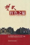 楚天红色之旅