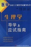生理学导学与应试指南 封面
