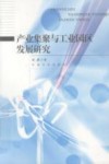 产业集聚与工业园区发展研究封面