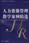 人力资源管理教学案例精选