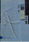“新批评”文集封面