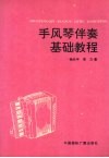 手风琴伴奏基础教程