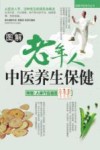 图解中老年人中医养生保健 封面