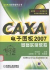CAXA电子图板2007基础实例教程