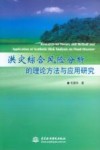洪灾综合风险分析的理论方法与应用研究