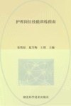 护理岗位技能训练指南封面