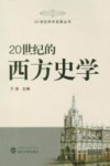 20世纪的西方史学封面