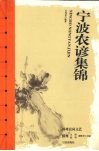 宁波农谚集锦封面